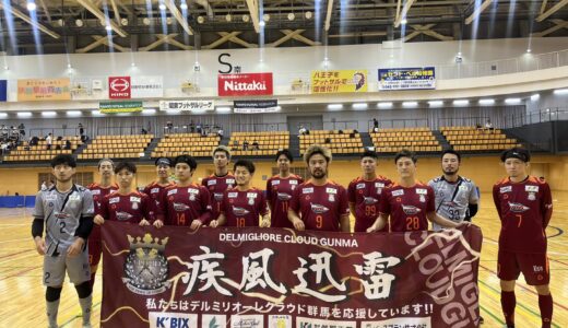 第26回関東フットサルリーグ2024 1部リーグ 第10節 vsカフリンガ東久留米 試合結果